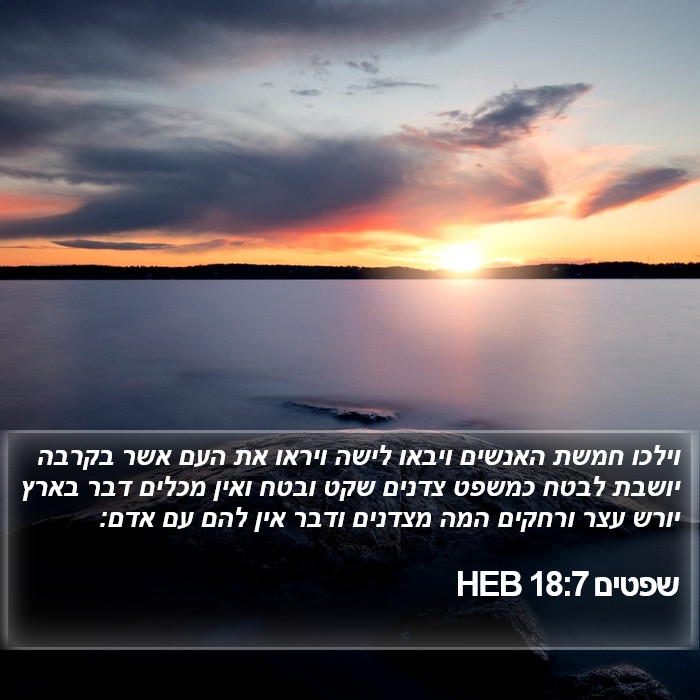 שפטים 18:7 HEB Bible Study