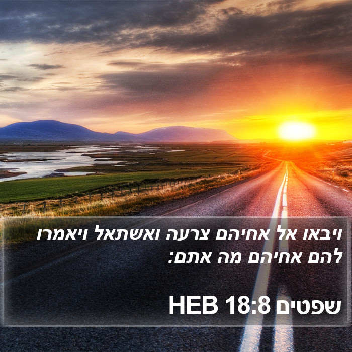 שפטים 18:8 HEB Bible Study