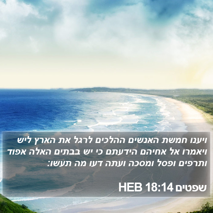 שפטים 18:14 HEB Bible Study