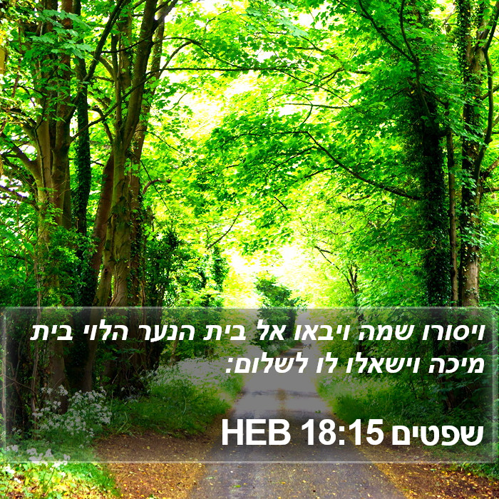 שפטים 18:15 HEB Bible Study