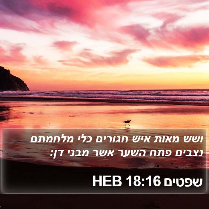 שפטים 18:16 HEB Bible Study