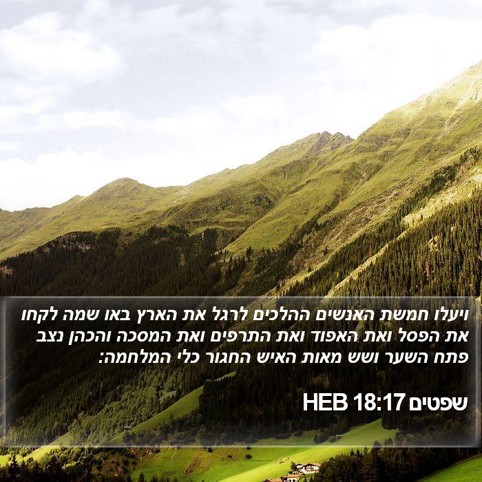 שפטים 18:17 HEB Bible Study