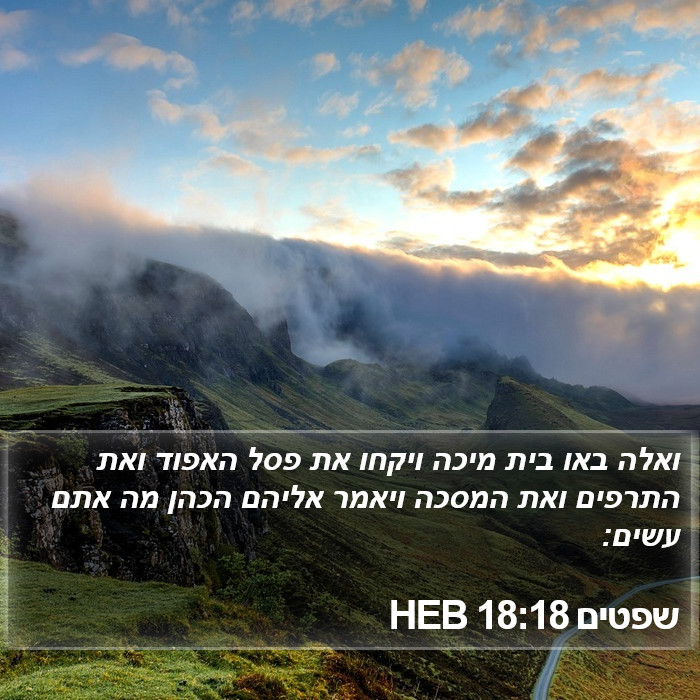 שפטים 18:18 HEB Bible Study