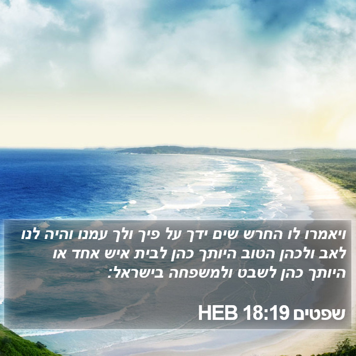 שפטים 18:19 HEB Bible Study