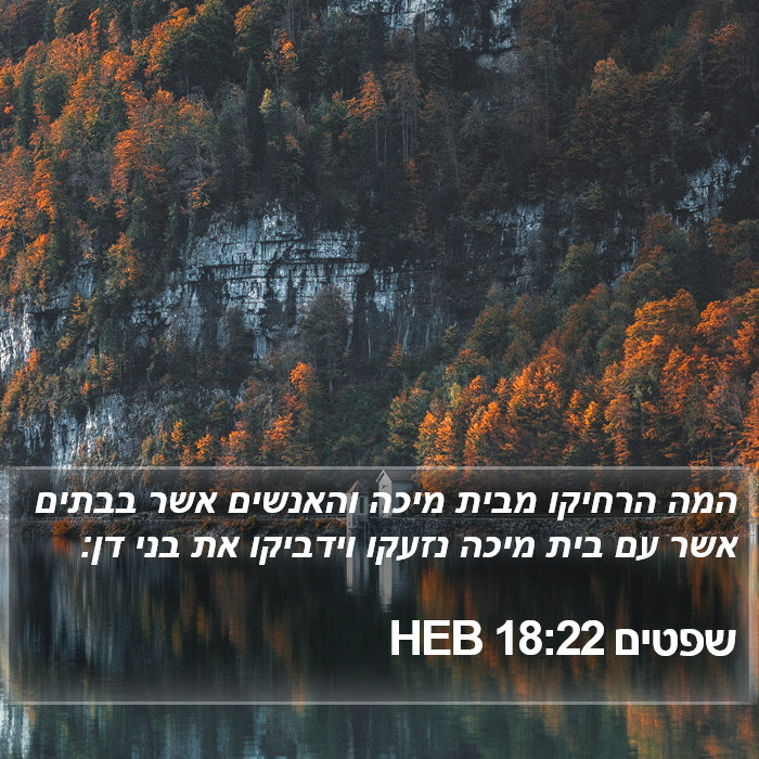 שפטים 18:22 HEB Bible Study