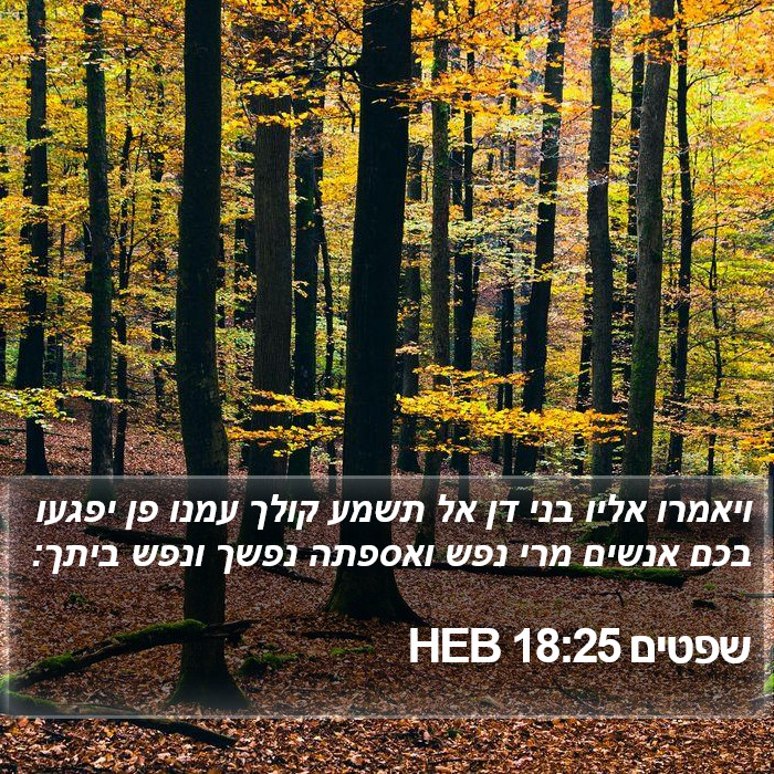 שפטים 18:25 HEB Bible Study