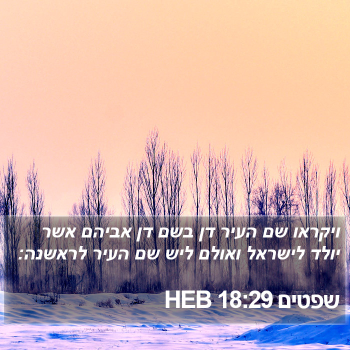 שפטים 18:29 HEB Bible Study