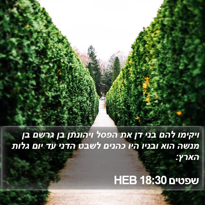 שפטים 18:30 HEB Bible Study