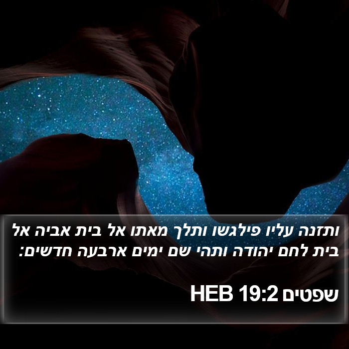 שפטים 19:2 HEB Bible Study