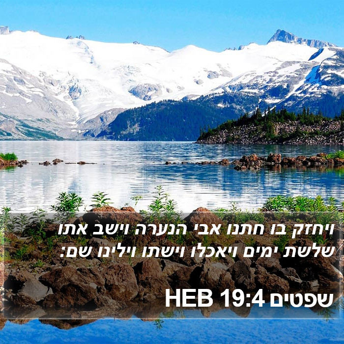 שפטים 19:4 HEB Bible Study