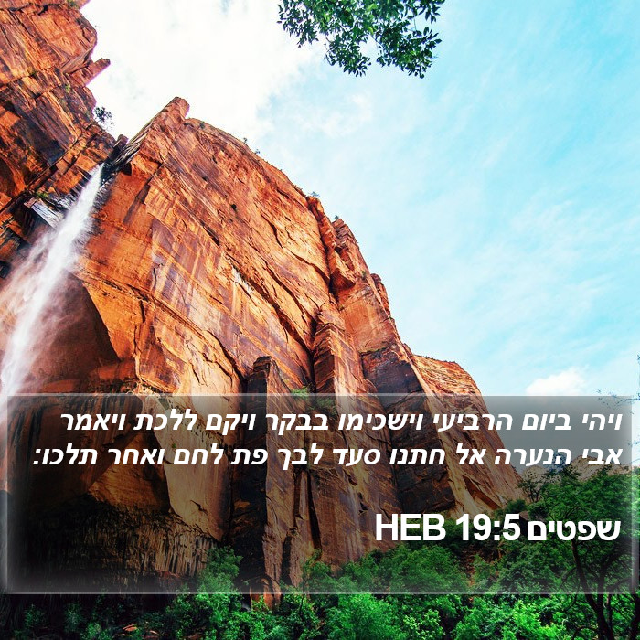 שפטים 19:5 HEB Bible Study