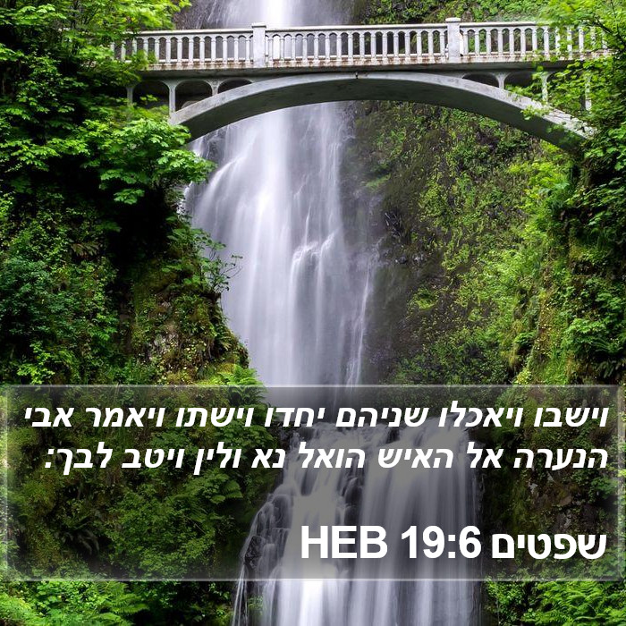 שפטים 19:6 HEB Bible Study