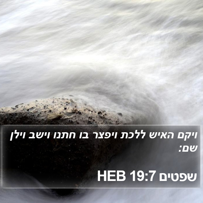 שפטים 19:7 HEB Bible Study