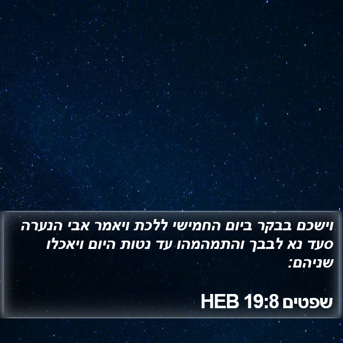 שפטים 19:8 HEB Bible Study