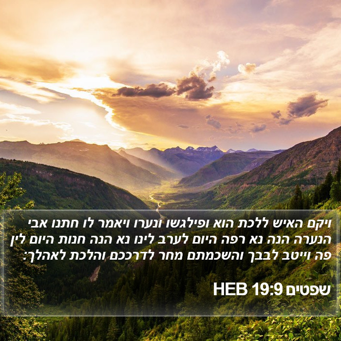 שפטים 19:9 HEB Bible Study