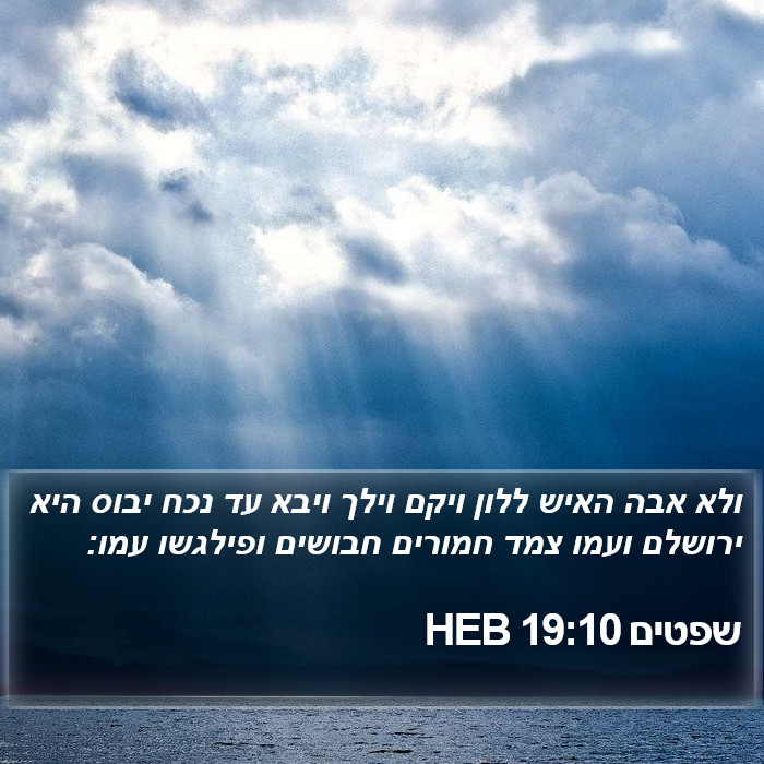 שפטים 19:10 HEB Bible Study