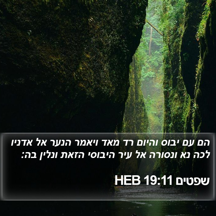 שפטים 19:11 HEB Bible Study