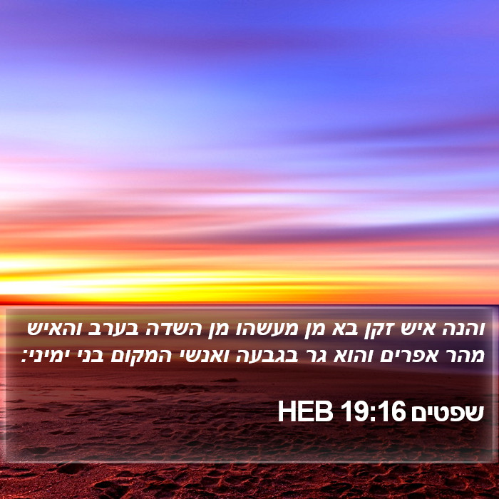 שפטים 19:16 HEB Bible Study