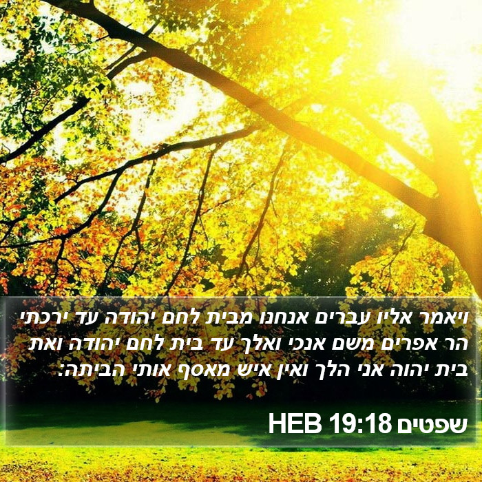 שפטים 19:18 HEB Bible Study