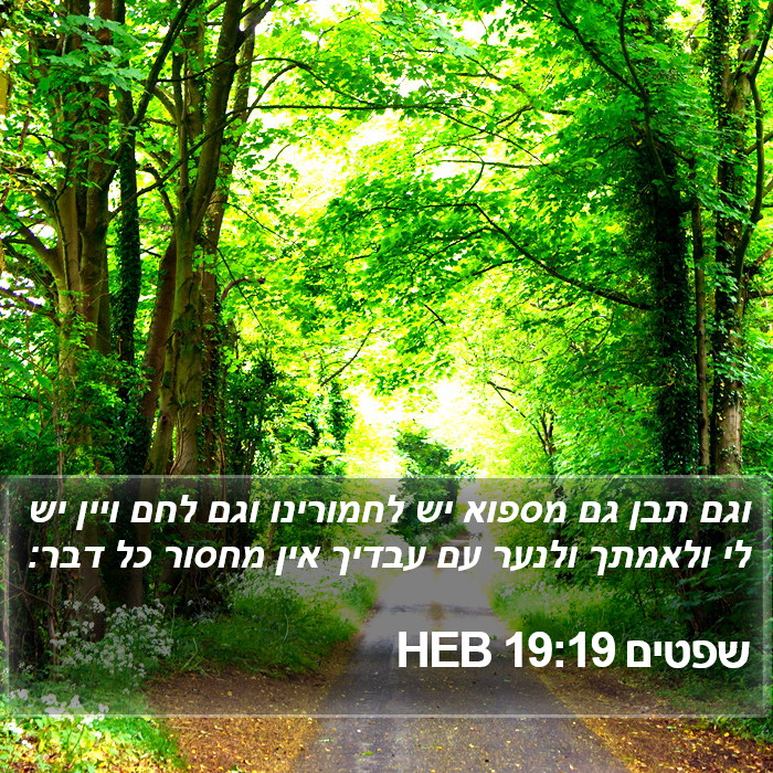 שפטים 19:19 HEB Bible Study