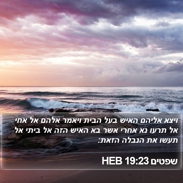 שפטים 19:23 HEB Bible Study