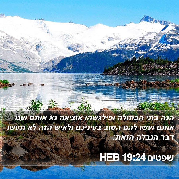 שפטים 19:24 HEB Bible Study