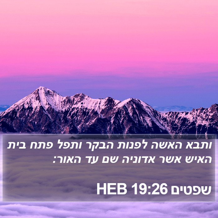 שפטים 19:26 HEB Bible Study