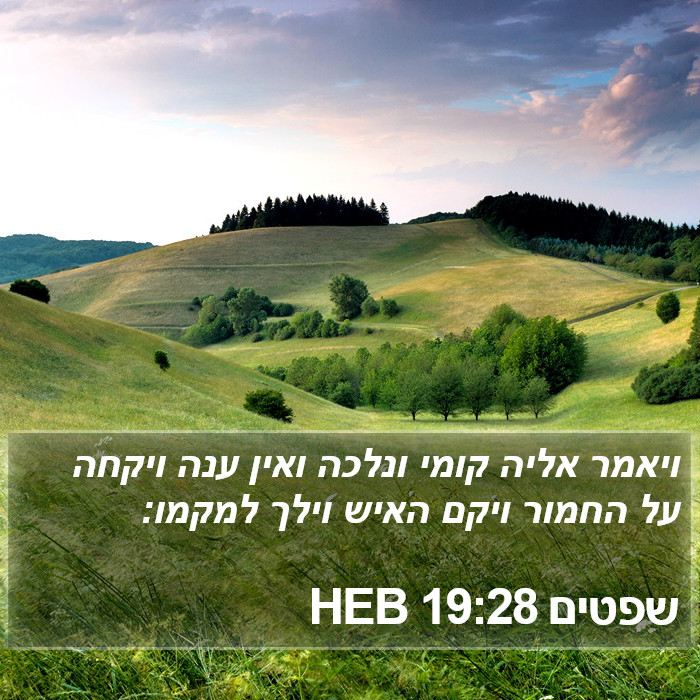 שפטים 19:28 HEB Bible Study