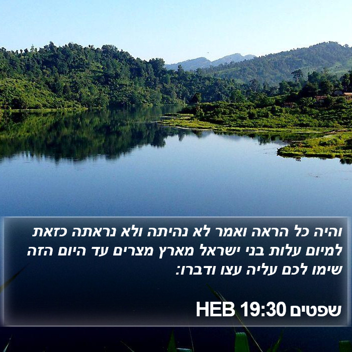 שפטים 19:30 HEB Bible Study