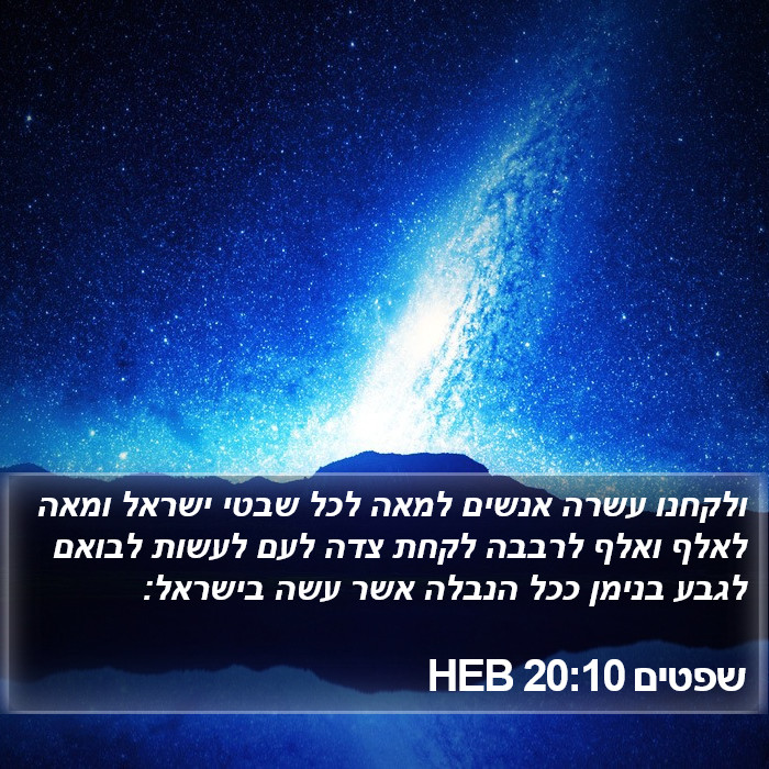 שפטים 20:10 HEB Bible Study