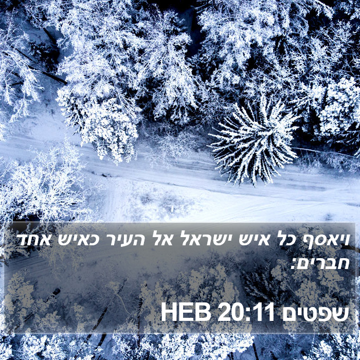 שפטים 20:11 HEB Bible Study