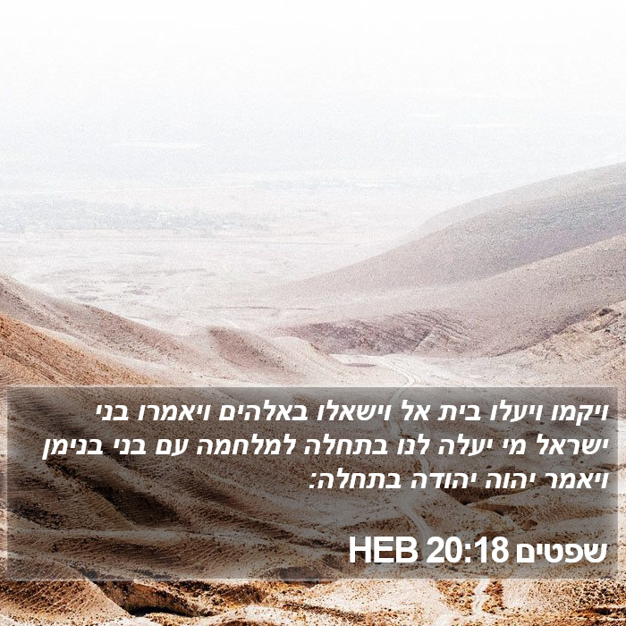 שפטים 20:18 HEB Bible Study