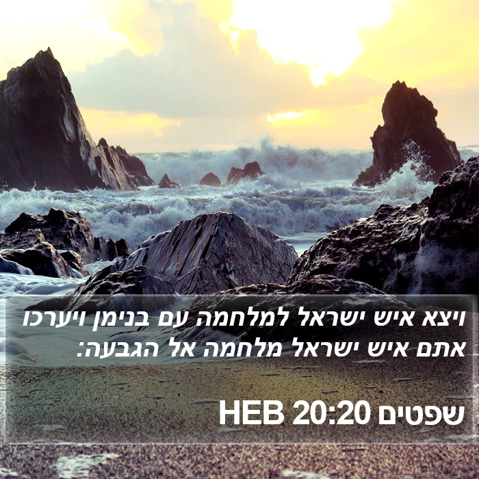 שפטים 20:20 HEB Bible Study