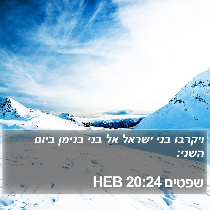 שפטים 20:24 HEB Bible Study