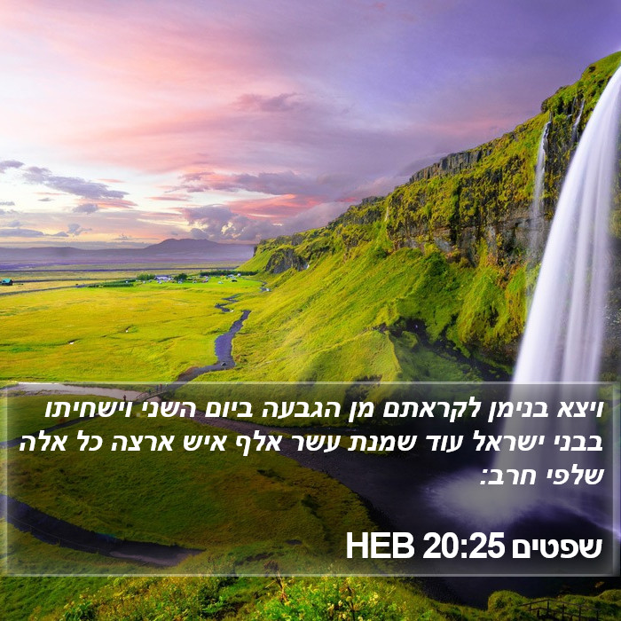 שפטים 20:25 HEB Bible Study