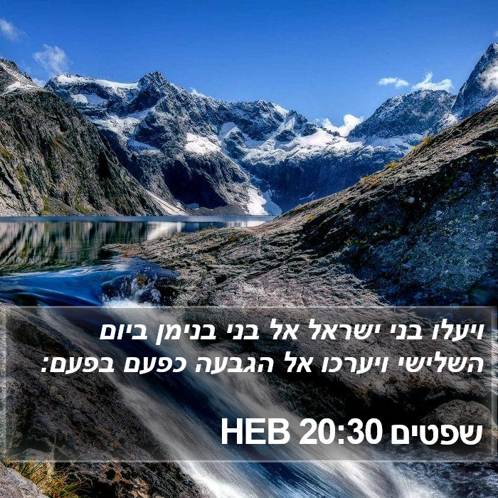 שפטים 20:30 HEB Bible Study