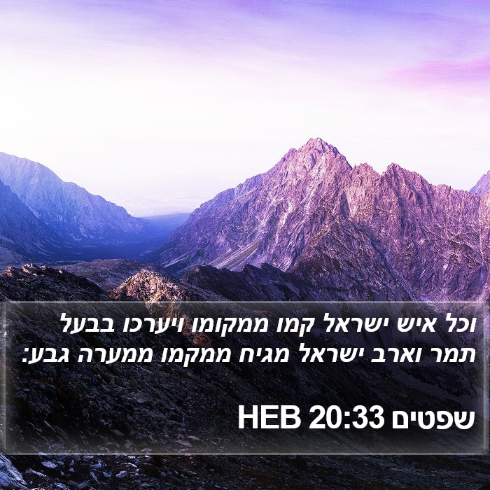 שפטים 20:33 HEB Bible Study