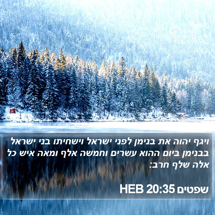 שפטים 20:35 HEB Bible Study