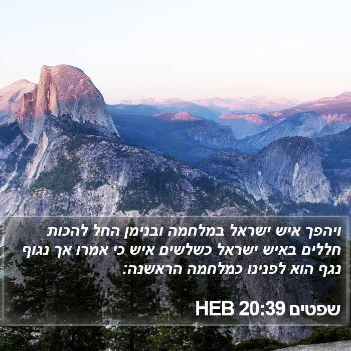 שפטים 20:39 HEB Bible Study