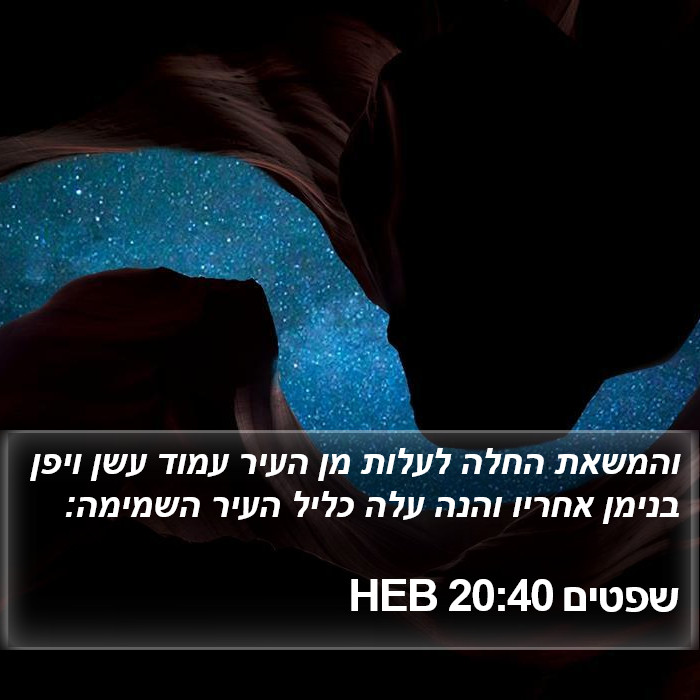 שפטים 20:40 HEB Bible Study