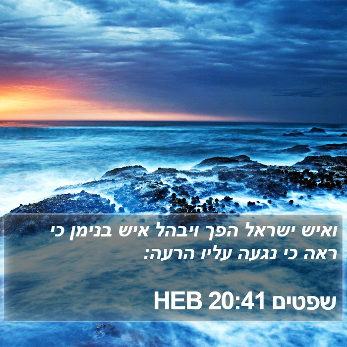 שפטים 20:41 HEB Bible Study