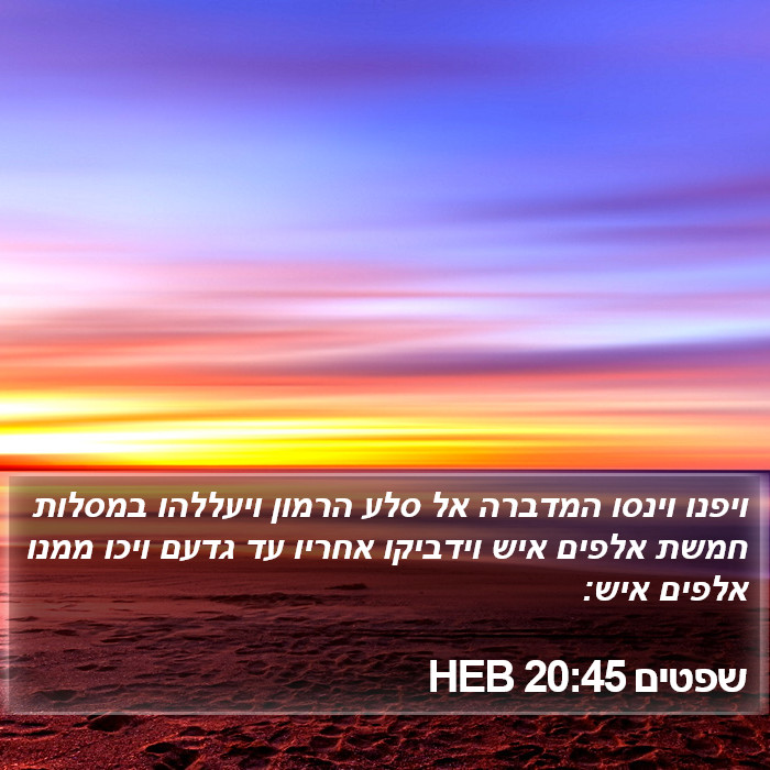 שפטים 20:45 HEB Bible Study