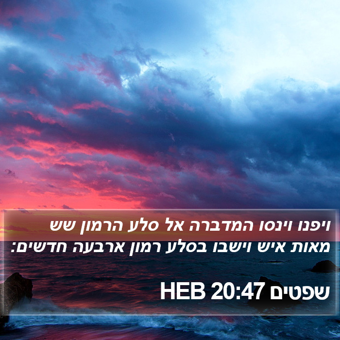 שפטים 20:47 HEB Bible Study