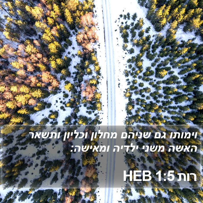 רות 1:5 HEB Bible Study