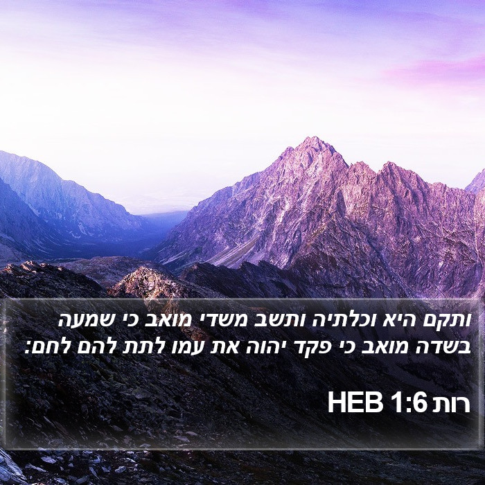 רות 1:6 HEB Bible Study