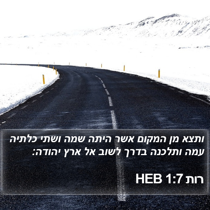 רות 1:7 HEB Bible Study