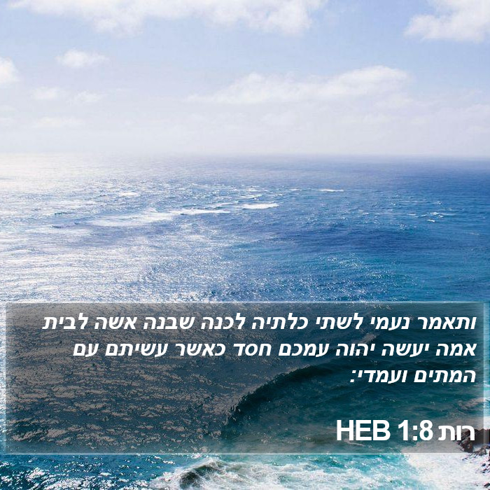 רות 1:8 HEB Bible Study