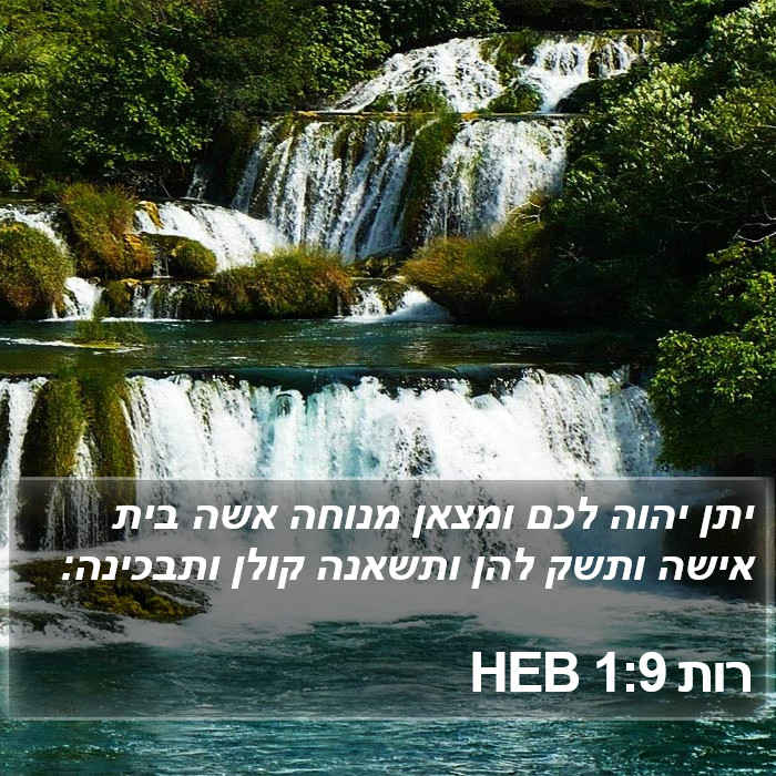 רות 1:9 HEB Bible Study