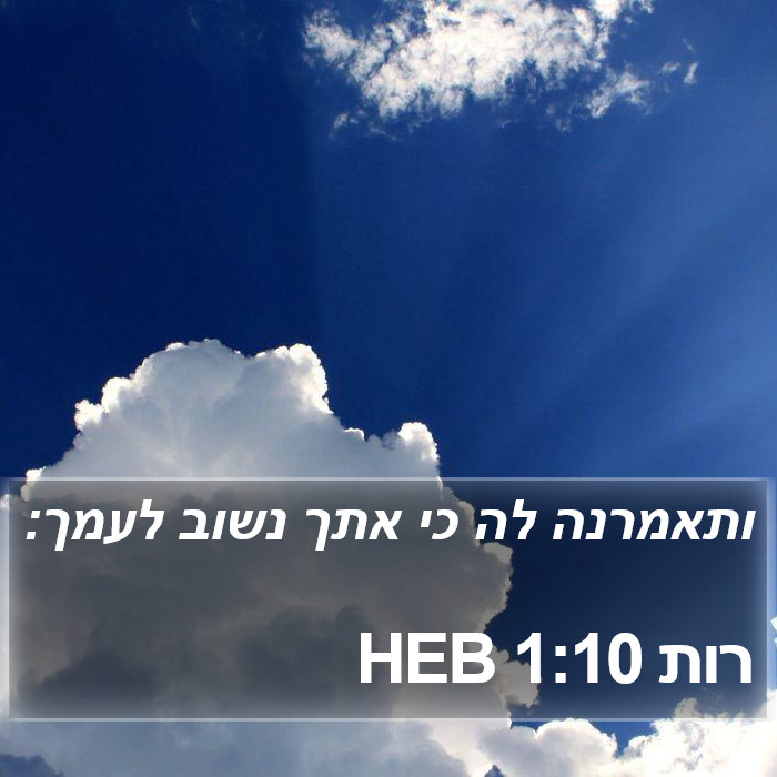 רות 1:10 HEB Bible Study