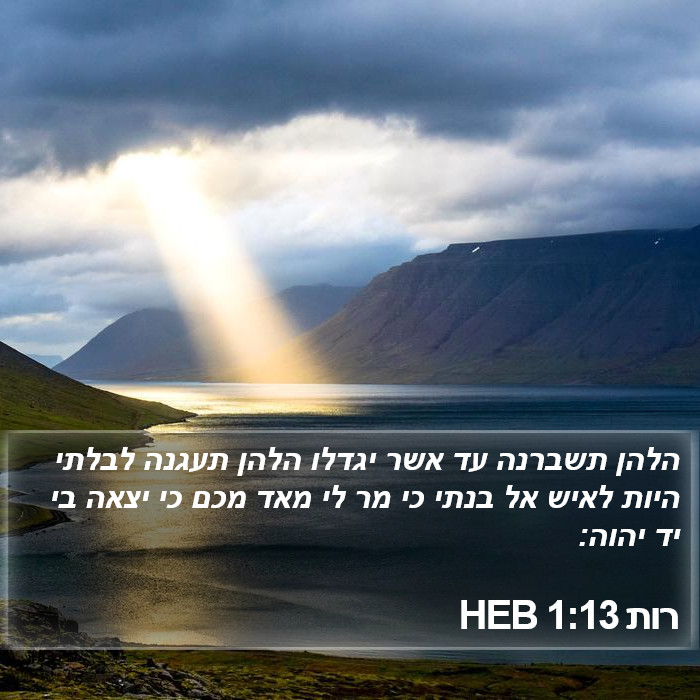 רות 1:13 HEB Bible Study